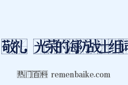 敬礼，光荣的海防战士组词是什么意思的图片